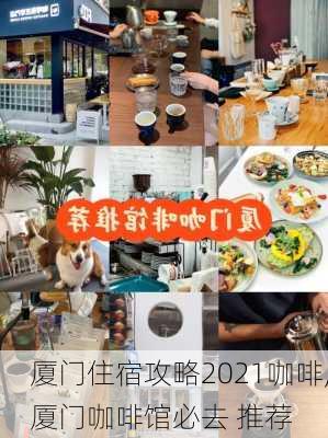 厦门住宿攻略2021咖啡,厦门咖啡馆必去 推荐-第2张图片-豌豆旅游网