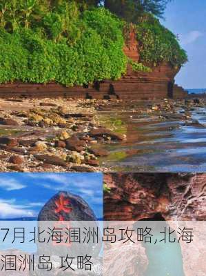 7月北海涠洲岛攻略,北海 涠洲岛 攻略-第2张图片-豌豆旅游网