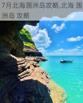 7月北海涠洲岛攻略,北海 涠洲岛 攻略-第3张图片-豌豆旅游网