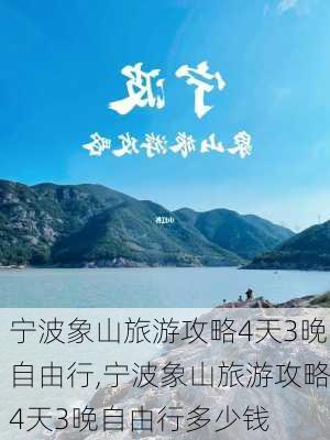 宁波象山旅游攻略4天3晚自由行,宁波象山旅游攻略4天3晚自由行多少钱