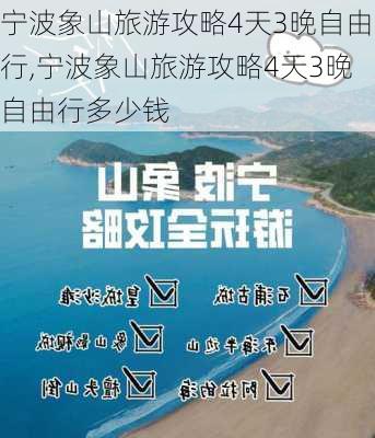 宁波象山旅游攻略4天3晚自由行,宁波象山旅游攻略4天3晚自由行多少钱-第2张图片-豌豆旅游网