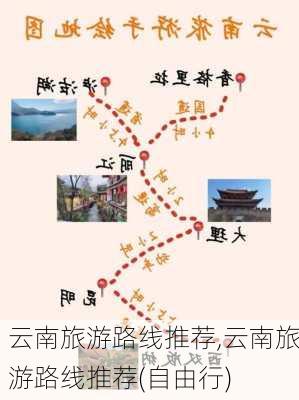 云南旅游路线推荐,云南旅游路线推荐(自由行)