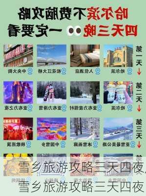 雪乡旅游攻略三天四夜,雪乡旅游攻略三天四夜