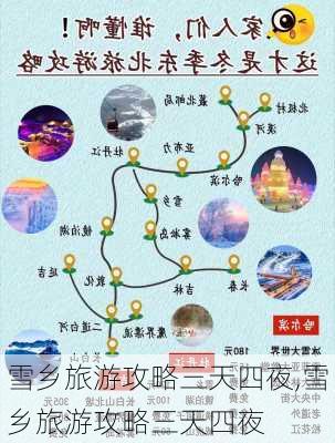 雪乡旅游攻略三天四夜,雪乡旅游攻略三天四夜-第3张图片-豌豆旅游网