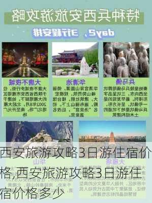 西安旅游攻略3日游住宿价格,西安旅游攻略3日游住宿价格多少-第1张图片-豌豆旅游网