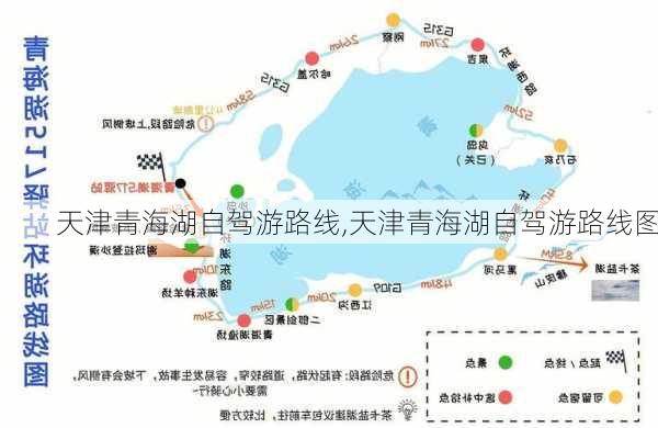 天津青海湖自驾游路线,天津青海湖自驾游路线图-第2张图片-豌豆旅游网