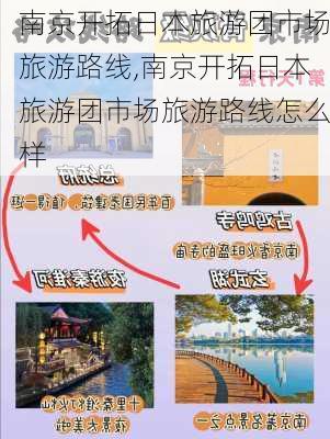 南京开拓日本旅游团市场旅游路线,南京开拓日本旅游团市场旅游路线怎么样