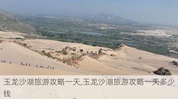 玉龙沙湖旅游攻略一天,玉龙沙湖旅游攻略一天多少钱-第2张图片-豌豆旅游网