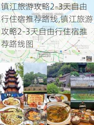 镇江旅游攻略2-3天自由行住宿推荐路线,镇江旅游攻略2-3天自由行住宿推荐路线图-第2张图片-豌豆旅游网