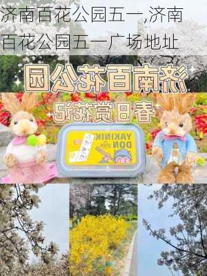 济南百花公园五一,济南百花公园五一广场地址-第3张图片-豌豆旅游网