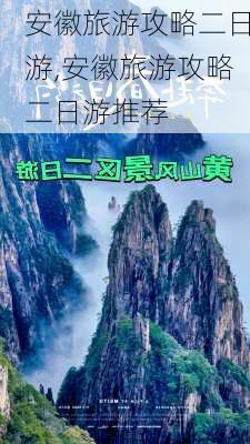 安徽旅游攻略二日游,安徽旅游攻略二日游推荐-第2张图片-豌豆旅游网