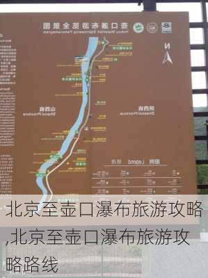 北京至壶口瀑布旅游攻略,北京至壶口瀑布旅游攻略路线