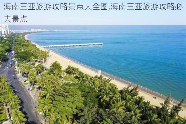 海南三亚旅游攻略景点大全图,海南三亚旅游攻略必去景点-第2张图片-豌豆旅游网