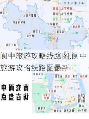 阆中旅游攻略线路图,阆中旅游攻略线路图最新-第3张图片-豌豆旅游网