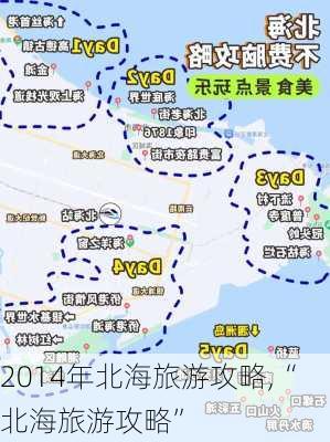 2014年北海旅游攻略,“北海旅游攻略”-第2张图片-豌豆旅游网