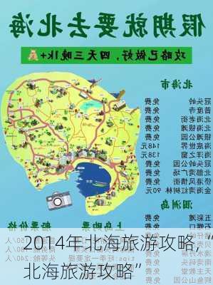 2014年北海旅游攻略,“北海旅游攻略”-第1张图片-豌豆旅游网