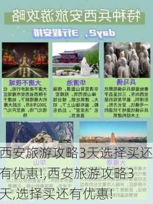 西安旅游攻略3天选择买还有优惠!,西安旅游攻略3天,选择买还有优惠!