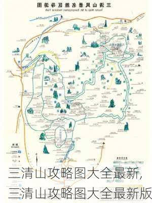 三清山攻略图大全最新,三清山攻略图大全最新版-第1张图片-豌豆旅游网