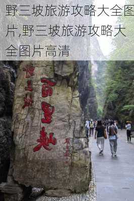 野三坡旅游攻略大全图片,野三坡旅游攻略大全图片高清-第2张图片-豌豆旅游网