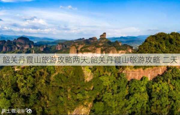 韶关丹霞山旅游攻略两天,韶关丹霞山旅游攻略 二天