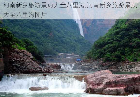 河南新乡旅游景点大全八里沟,河南新乡旅游景点大全八里沟图片-第2张图片-豌豆旅游网