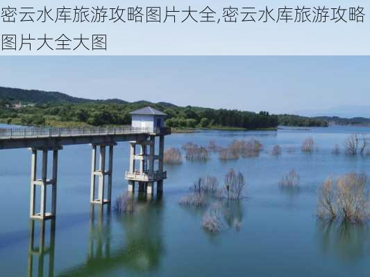 密云水库旅游攻略图片大全,密云水库旅游攻略图片大全大图-第3张图片-豌豆旅游网