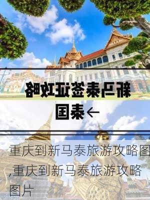 重庆到新马泰旅游攻略图,重庆到新马泰旅游攻略图片-第3张图片-豌豆旅游网