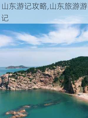 山东游记攻略,山东旅游游记-第2张图片-豌豆旅游网