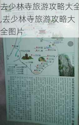 去少林寺旅游攻略大全,去少林寺旅游攻略大全图片-第2张图片-豌豆旅游网