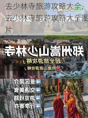 去少林寺旅游攻略大全,去少林寺旅游攻略大全图片-第3张图片-豌豆旅游网