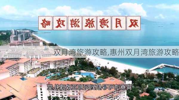 双月湾旅游攻略,惠州双月湾旅游攻略-第1张图片-豌豆旅游网