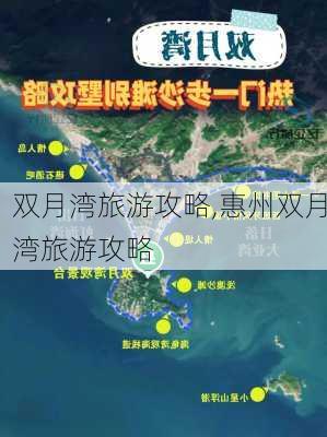 双月湾旅游攻略,惠州双月湾旅游攻略-第2张图片-豌豆旅游网