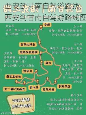 西安到甘南自驾游路线,西安到甘南自驾游路线图