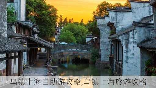 乌镇上海自助游攻略,乌镇上海旅游攻略