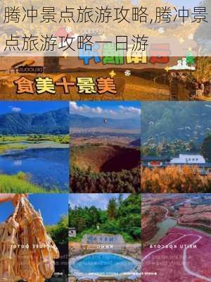 腾冲景点旅游攻略,腾冲景点旅游攻略一日游-第2张图片-豌豆旅游网