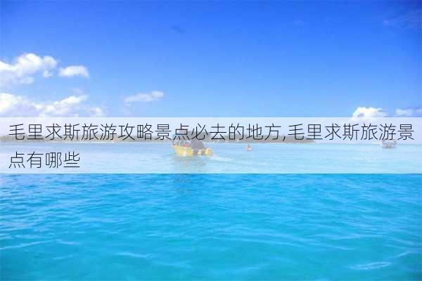 毛里求斯旅游攻略景点必去的地方,毛里求斯旅游景点有哪些-第3张图片-豌豆旅游网