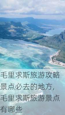 毛里求斯旅游攻略景点必去的地方,毛里求斯旅游景点有哪些-第2张图片-豌豆旅游网