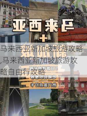 马来西亚新加坡旅游攻略,马来西亚新加坡旅游攻略自由行攻略