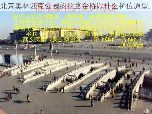 北京奥林匹克公园的丝路金桥以什么桥位原型,-第2张图片-豌豆旅游网