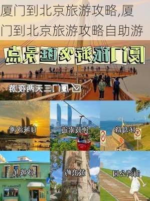 厦门到北京旅游攻略,厦门到北京旅游攻略自助游-第2张图片-豌豆旅游网