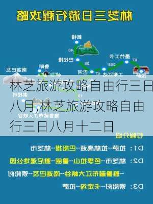 林芝旅游攻略自由行三日八月,林芝旅游攻略自由行三日八月十二日