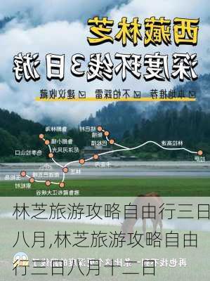 林芝旅游攻略自由行三日八月,林芝旅游攻略自由行三日八月十二日-第3张图片-豌豆旅游网