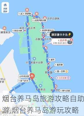 烟台养马岛旅游攻略自助游,烟台养马岛游玩攻略-第2张图片-豌豆旅游网