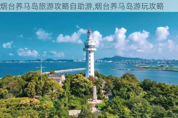 烟台养马岛旅游攻略自助游,烟台养马岛游玩攻略-第3张图片-豌豆旅游网