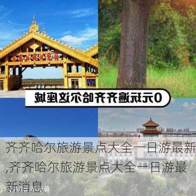 齐齐哈尔旅游景点大全一日游最新,齐齐哈尔旅游景点大全一日游最新消息