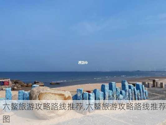 六鳌旅游攻略路线推荐,六鳌旅游攻略路线推荐图-第3张图片-豌豆旅游网