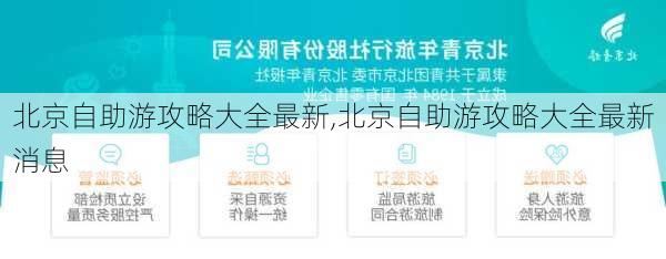 北京自助游攻略大全最新,北京自助游攻略大全最新消息-第3张图片-豌豆旅游网