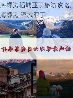 海螺沟稻城亚丁旅游攻略,海螺沟 稻城亚丁-第1张图片-豌豆旅游网