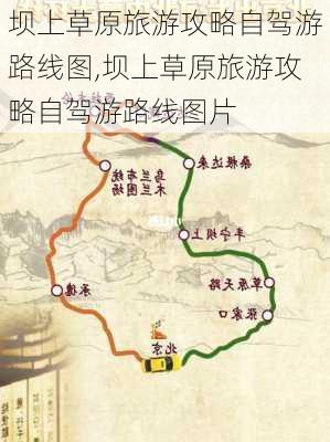 坝上草原旅游攻略自驾游路线图,坝上草原旅游攻略自驾游路线图片-第1张图片-豌豆旅游网