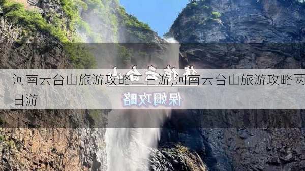 河南云台山旅游攻略二日游,河南云台山旅游攻略两日游